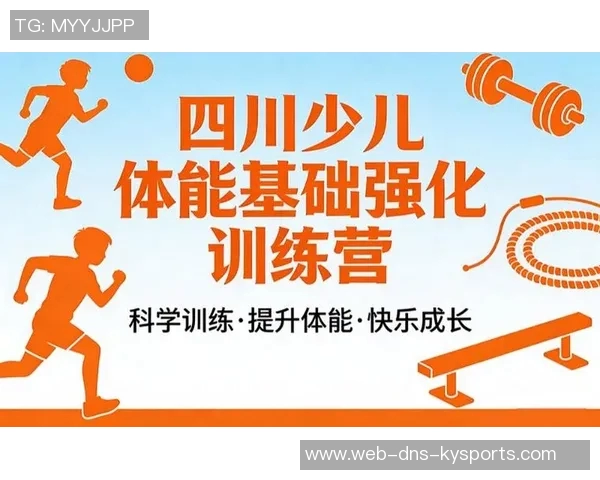 最新加盟体育培训机构助力青少年健康成长与全面发展